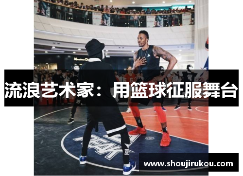 流浪艺术家：用篮球征服舞台
