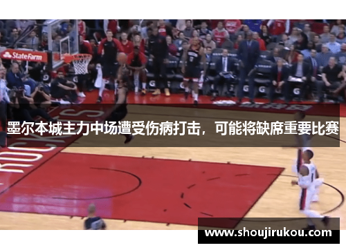 墨尔本城主力中场遭受伤病打击，可能将缺席重要比赛