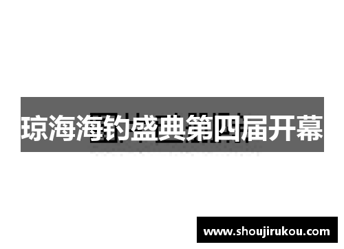 琼海海钓盛典第四届开幕
