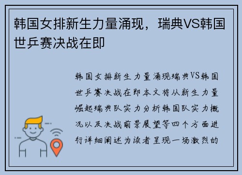 韩国女排新生力量涌现，瑞典VS韩国世乒赛决战在即