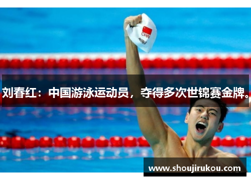 刘春红：中国游泳运动员，夺得多次世锦赛金牌。