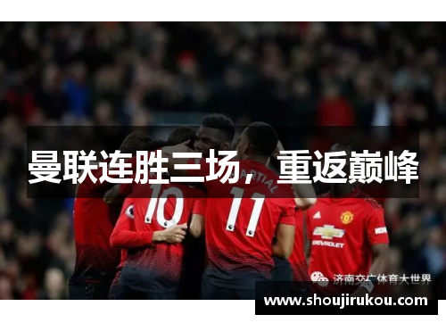 曼联连胜三场，重返巅峰