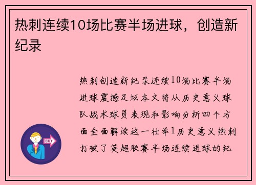 热刺连续10场比赛半场进球，创造新纪录