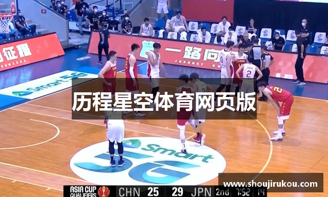 历程星空体育网页版