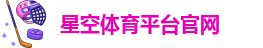 星空体育网页版